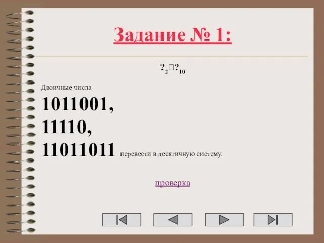 Задание № 1: ?2??10 Двоичные числа 1011001, 11110, 11011011 перевести в десятичную систему. проверка