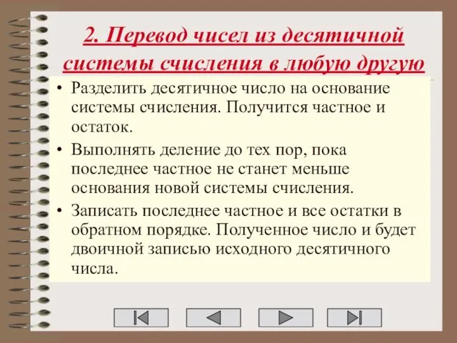 2. Перевод чисел из десятичной системы счисления в любую другую Разделить десятичное