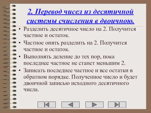 2. Перевод чисел из десятичной системы счисления в двоичною. Разделить десятичное число