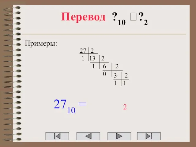 Перевод ?10 ??2 Примеры: 27 2 13 1 2 6 1 2