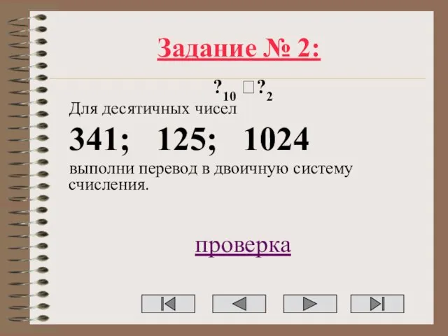 Задание № 2: ?10 ??2 Для десятичных чисел 341; 125; 1024 выполни