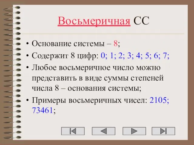 Восьмеричная СС Основание системы – 8; Содержит 8 цифр: 0; 1; 2;