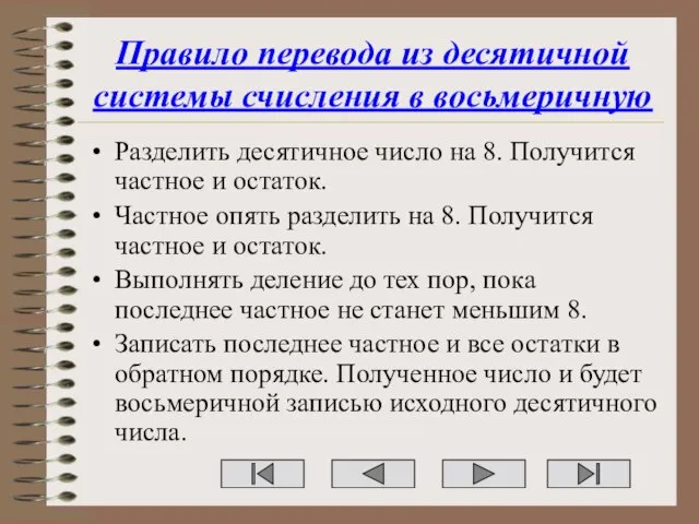 Правило перевода из десятичной системы счисления в восьмеричную Разделить десятичное число на