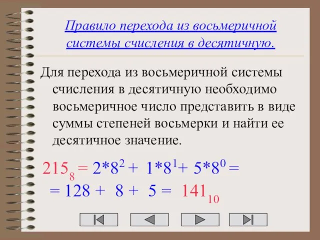 Правило перехода из восьмеричной системы счисления в десятичную. Для перехода из восьмеричной