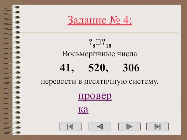 Задание № 4: ?8??10 Восьмеричные числа 41, 520, 306 перевести в десятичную систему. проверка