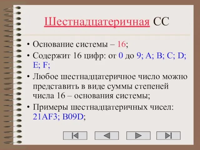 Шестнадцатеричная СС Основание системы – 16; Содержит 16 цифр: от 0 до