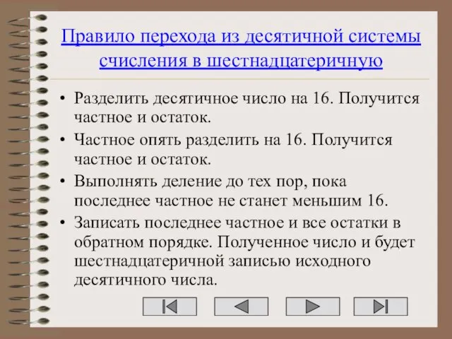 Правило перехода из десятичной системы счисления в шестнадцатеричную Разделить десятичное число на