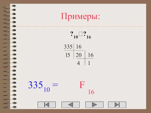 Примеры: ?10??16 335 16 20 1 16 1 4 33510 = 16 5 F