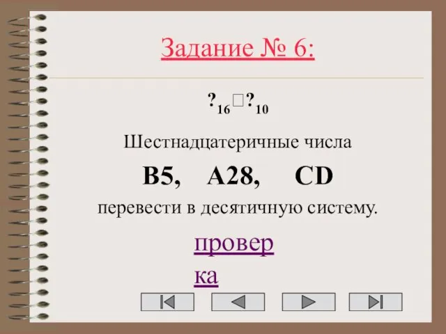 Задание № 6: ?16??10 Шестнадцатеричные числа B5, A28, CD перевести в десятичную систему. проверка