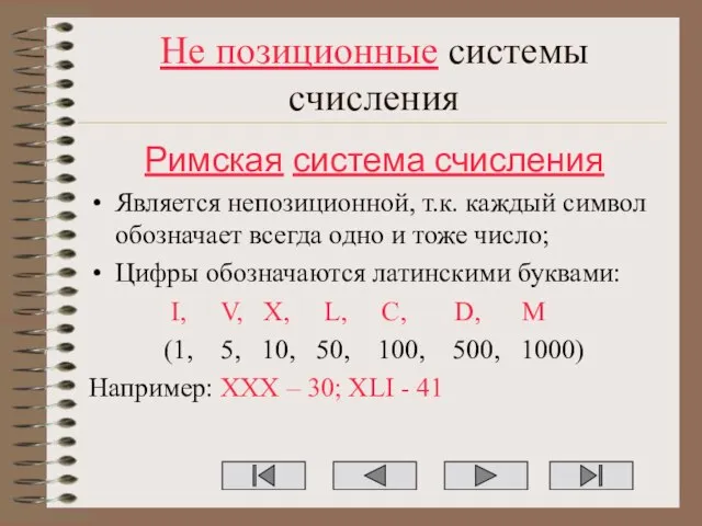 Не позиционные системы счисления Римская система счисления Является непозиционной, т.к. каждый символ