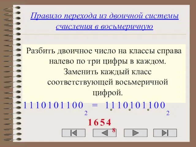 Правило перехода из двоичной системы счисления в восьмеричную Разбить двоичное число на