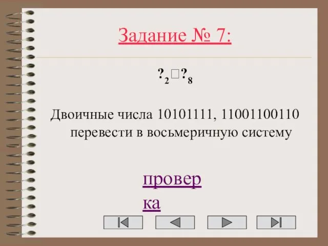 Задание № 7: ?2??8 Двоичные числа 10101111, 11001100110 перевести в восьмеричную систему проверка