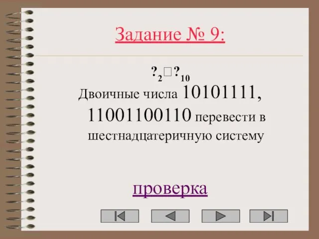 Задание № 9: ?2??10 Двоичные числа 10101111, 11001100110 перевести в шестнадцатеричную систему проверка