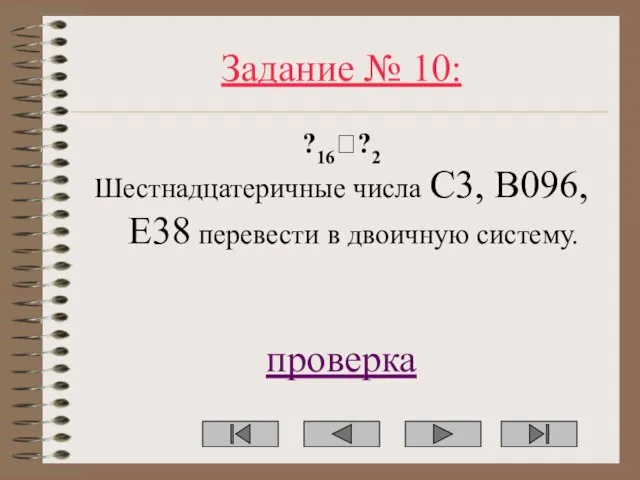 Задание № 10: ?16??2 Шестнадцатеричные числа C3, B096, E38 перевести в двоичную систему. проверка