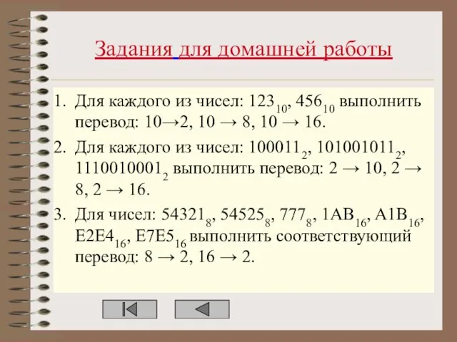 Задания для домашней работы Для каждого из чисел: 12310, 45610 выполнить перевод: