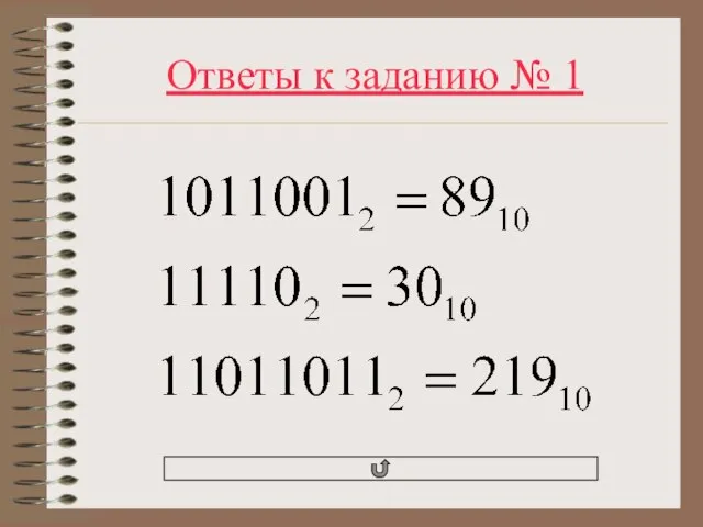 Ответы к заданию № 1