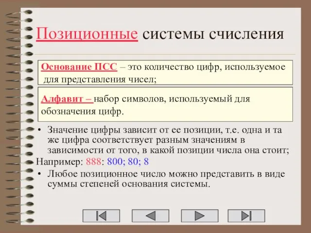 Алфавит – набор символов, используемый для обозначения цифр. Основание ПСС – это