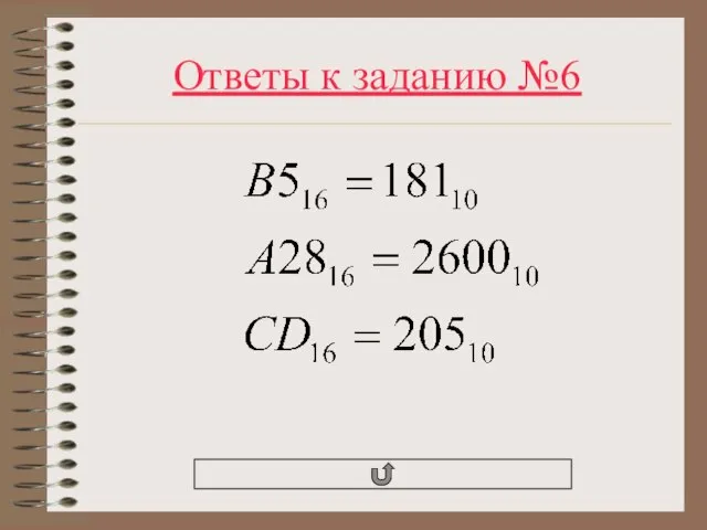 Ответы к заданию №6