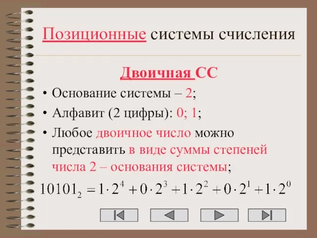 Позиционные системы счисления Двоичная СС Основание системы – 2; Алфавит (2 цифры):