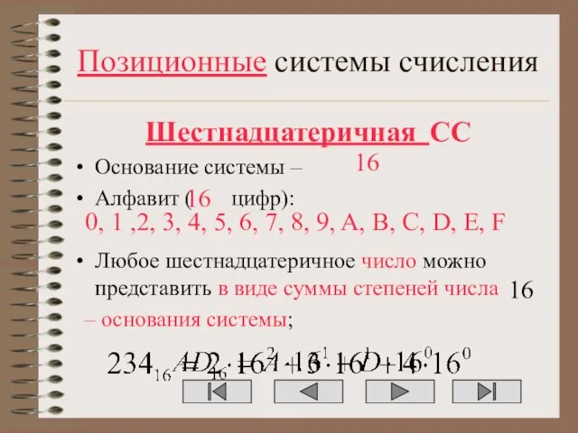 Позиционные системы счисления Шестнадцатеричная СС Основание системы – Алфавит ( цифр): Любое