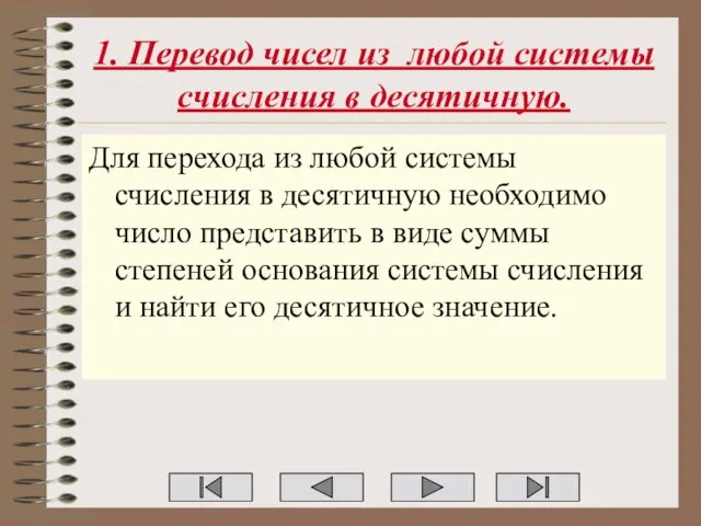 1. Перевод чисел из любой системы счисления в десятичную. Для перехода из