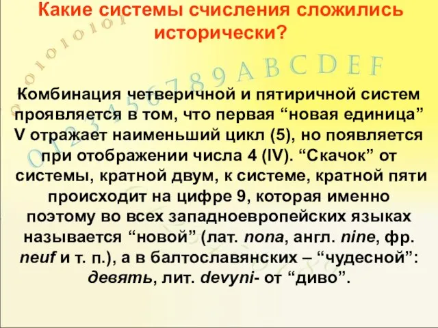 Комбинация четверичной и пятиричной систем проявляется в том, что первая “новая единица”