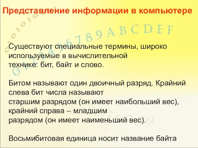 Существуют специальные термины, широко используемые в вычислительной технике: бит, байт и слово.