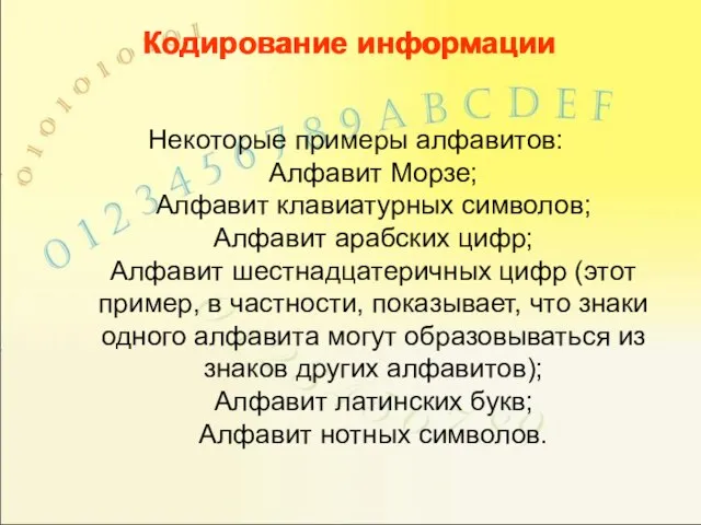 Кодирование информации Некоторые примеры алфавитов: Алфавит Морзе; Алфавит клавиатурных символов; Алфавит арабских