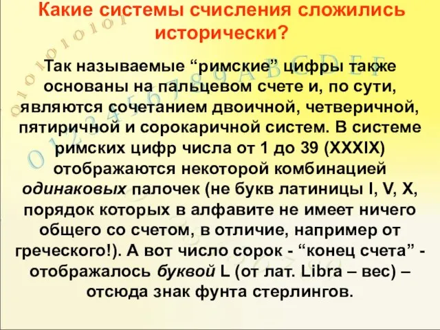 Какие системы счисления сложились исторически? Так называемые “римские” цифры также основаны на