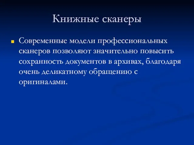 Книжные сканеры Современные модели профессиональных сканеров позволяют значительно повысить сохранность документов в