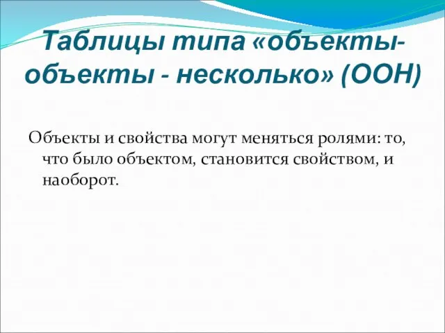 Таблицы типа «объекты-объекты - несколько» (ООН) Объекты и свойства могут меняться ролями: