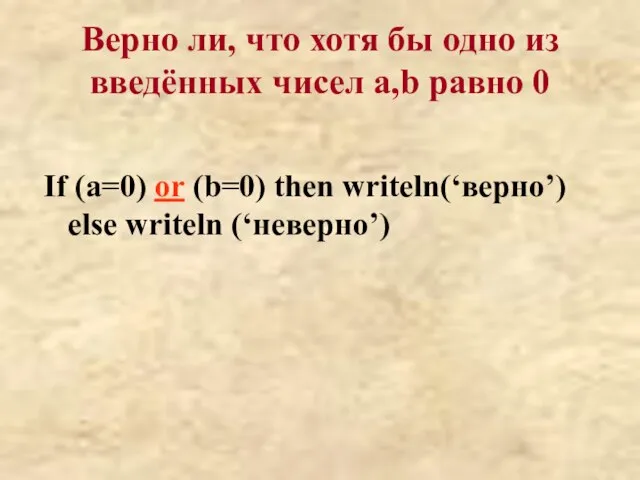 Верно ли, что хотя бы одно из введённых чисел a,b равно 0