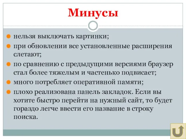 Минусы нельзя выключать картинки; при обновлении все установленные расширения слетают; по сравнению