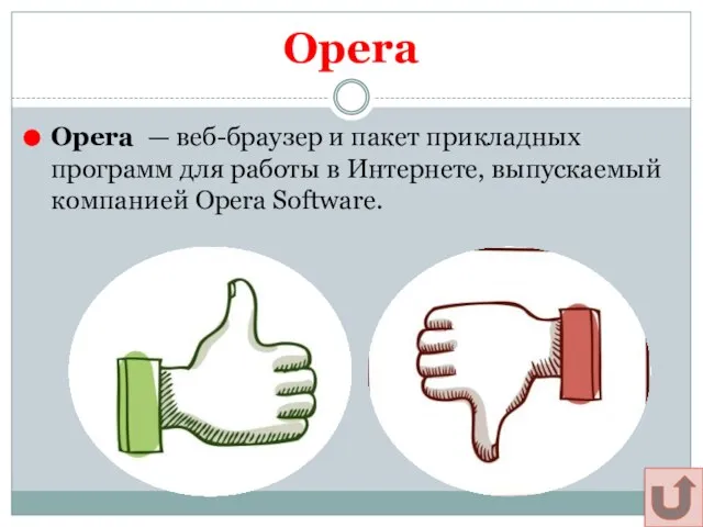 Opera Opera — веб-браузер и пакет прикладных программ для работы в Интернете,