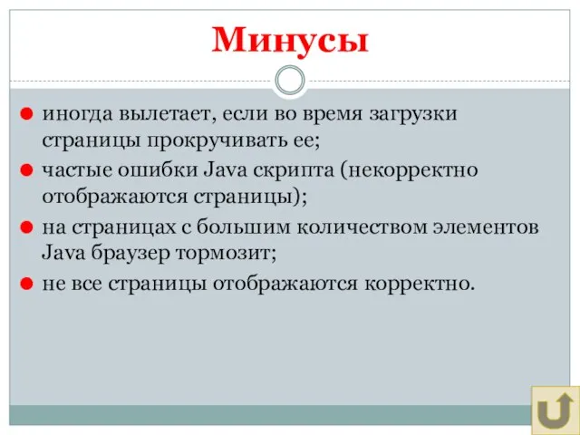 Минусы иногда вылетает, если во время загрузки страницы прокручивать ее; частые ошибки