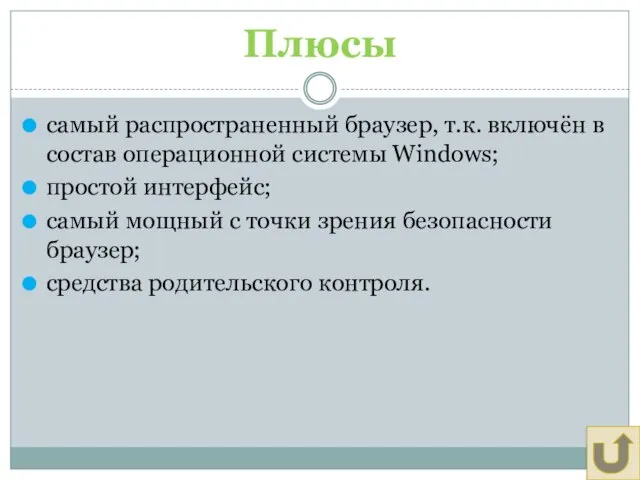 Плюсы самый распространенный браузер, т.к. включён в состав операционной системы Windows; простой