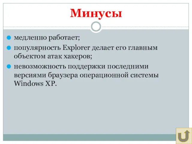 Минусы медленно работает; популярность Explorer делает его главным объектом атак хакеров; невозможность