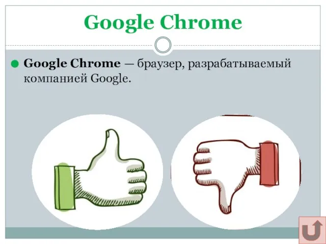 Google Chrome Google Chrome — браузер, разрабатываемый компанией Google. Щадрина Анна, 11 класс