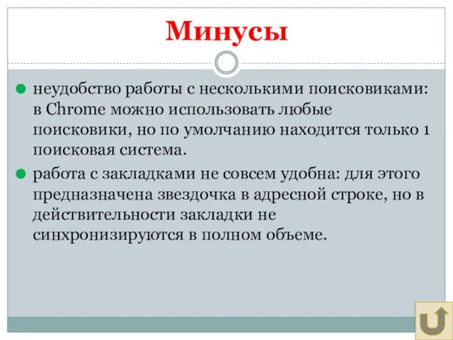 Минусы неудобство работы с несколькими поисковиками: в Chrome можно использовать любые поисковики,