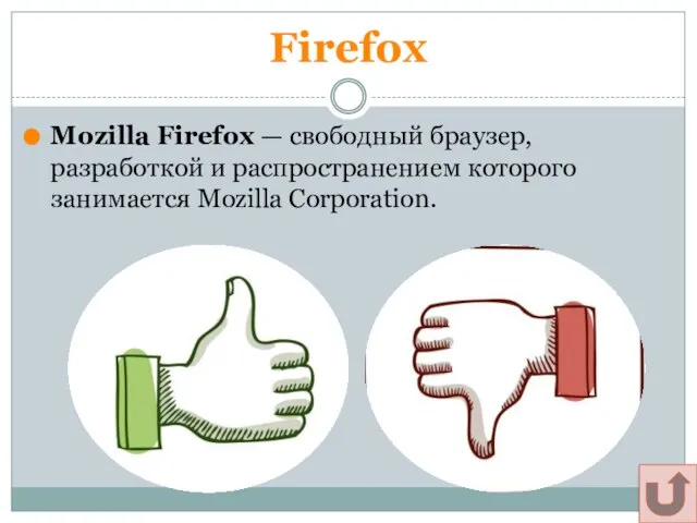 Firefox Mozilla Firefox — свободный браузер, разработкой и распространением которого занимается Mozilla