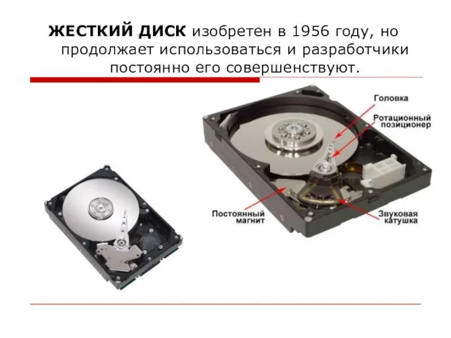 ЖЕСТКИЙ ДИСК изобретен в 1956 году, но продолжает использоваться и разработчики постоянно его совершенствуют.