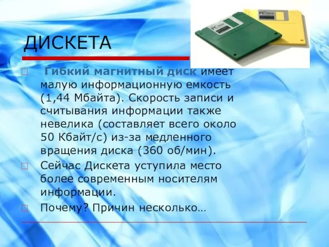 ДИСКЕТА Гибкий магнитный диск имеет малую информационную емкость (1,44 Мбайта). Скорость записи