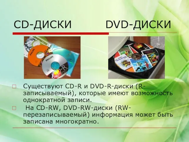 CD-ДИСКИ DVD-ДИСКИ Существуют CD-R и DVD-R-диски (R-записываемый), которые имеют возможность однократной записи.