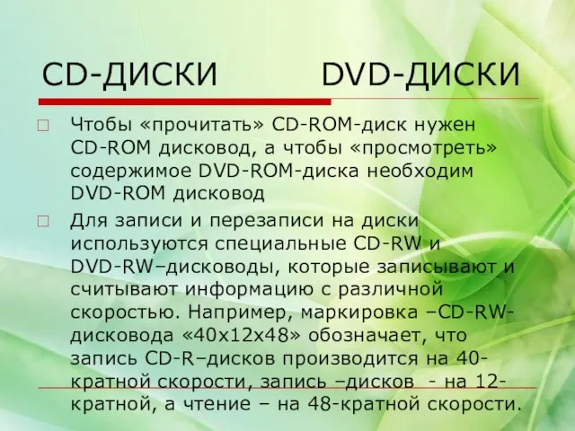CD-ДИСКИ DVD-ДИСКИ Чтобы «прочитать» CD-ROM-диск нужен CD-ROM дисковод, а чтобы «просмотреть» содержимое