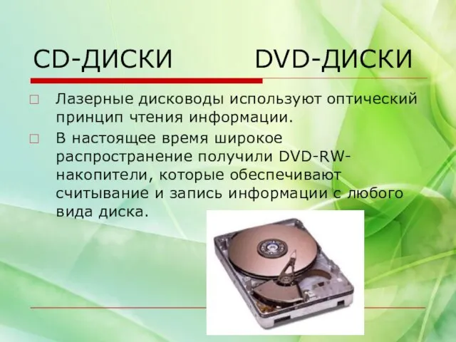 CD-ДИСКИ DVD-ДИСКИ Лазерные дисководы используют оптический принцип чтения информации. В настоящее время