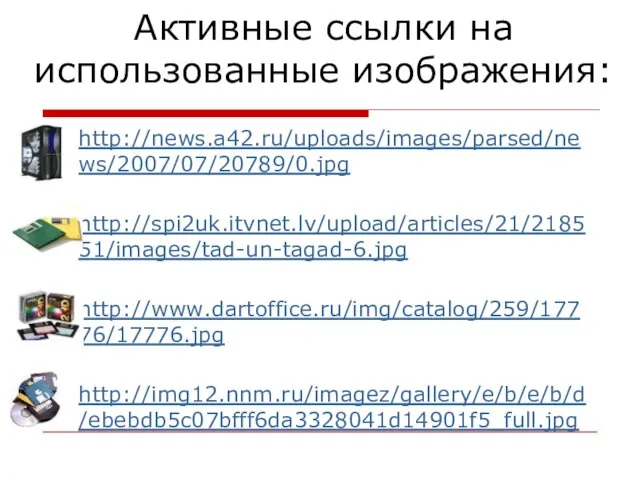 Активные ссылки на использованные изображения: http://news.a42.ru/uploads/images/parsed/news/2007/07/20789/0.jpg http://spi2uk.itvnet.lv/upload/articles/21/218551/images/tad-un-tagad-6.jpg http://www.dartoffice.ru/img/catalog/259/17776/17776.jpg http://img12.nnm.ru/imagez/gallery/e/b/e/b/d/ebebdb5c07bfff6da3328041d14901f5_full.jpg