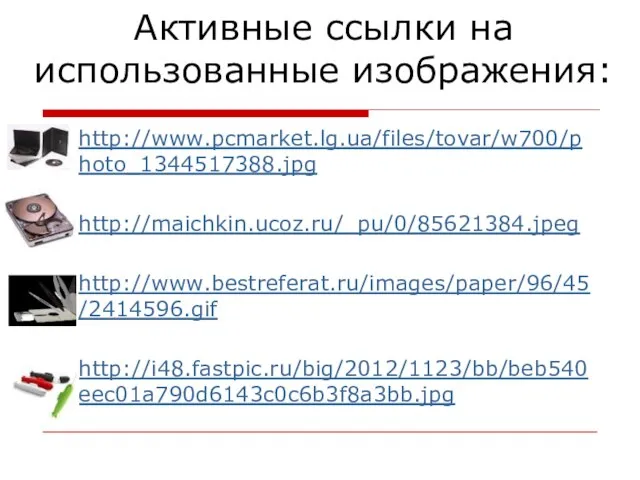 Активные ссылки на использованные изображения: http://www.pcmarket.lg.ua/files/tovar/w700/photo_1344517388.jpg http://maichkin.ucoz.ru/_pu/0/85621384.jpeg http://www.bestreferat.ru/images/paper/96/45/2414596.gif http://i48.fastpic.ru/big/2012/1123/bb/beb540eec01a790d6143c0c6b3f8a3bb.jpg