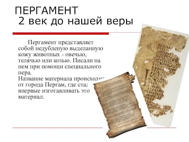 ПЕРГАМЕНТ 2 век до нашей веры Пергамент представляет собой недубленую выделанную кожу