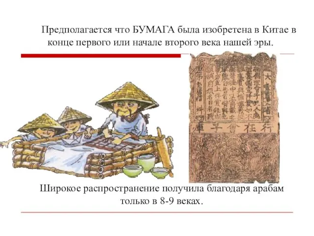 Предполагается что БУМАГА была изобретена в Китае в конце первого или начале