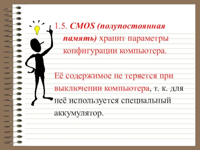 1.5. CMOS (полупостоянная память) хранит параметры конфигурации компьютера. Её содержимое не теряется